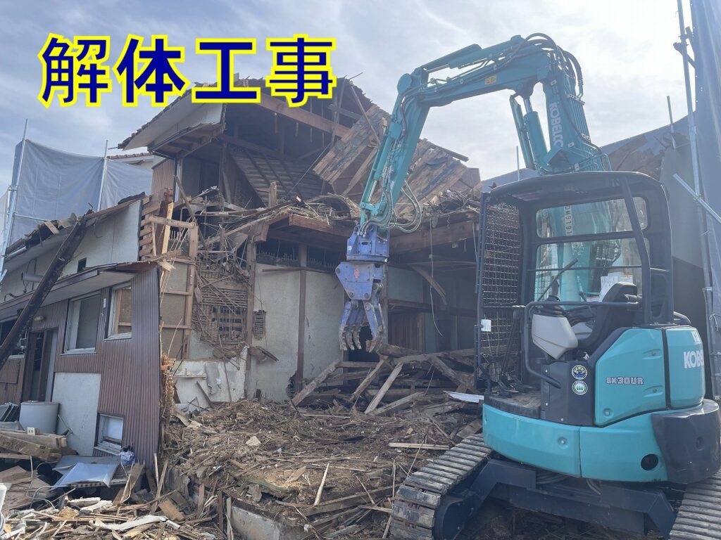 解体工事