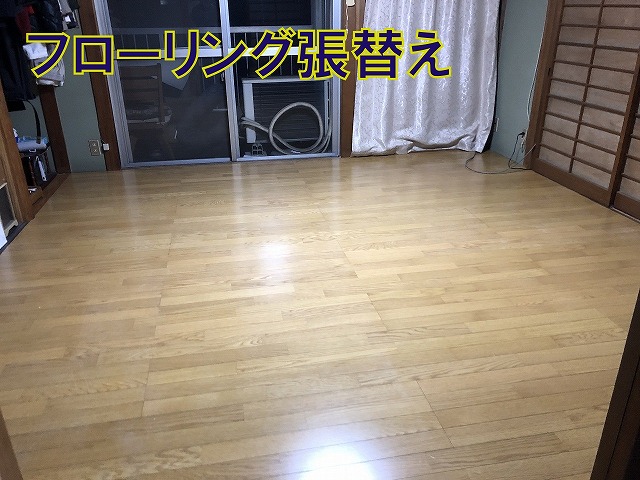 フローリング張替え
