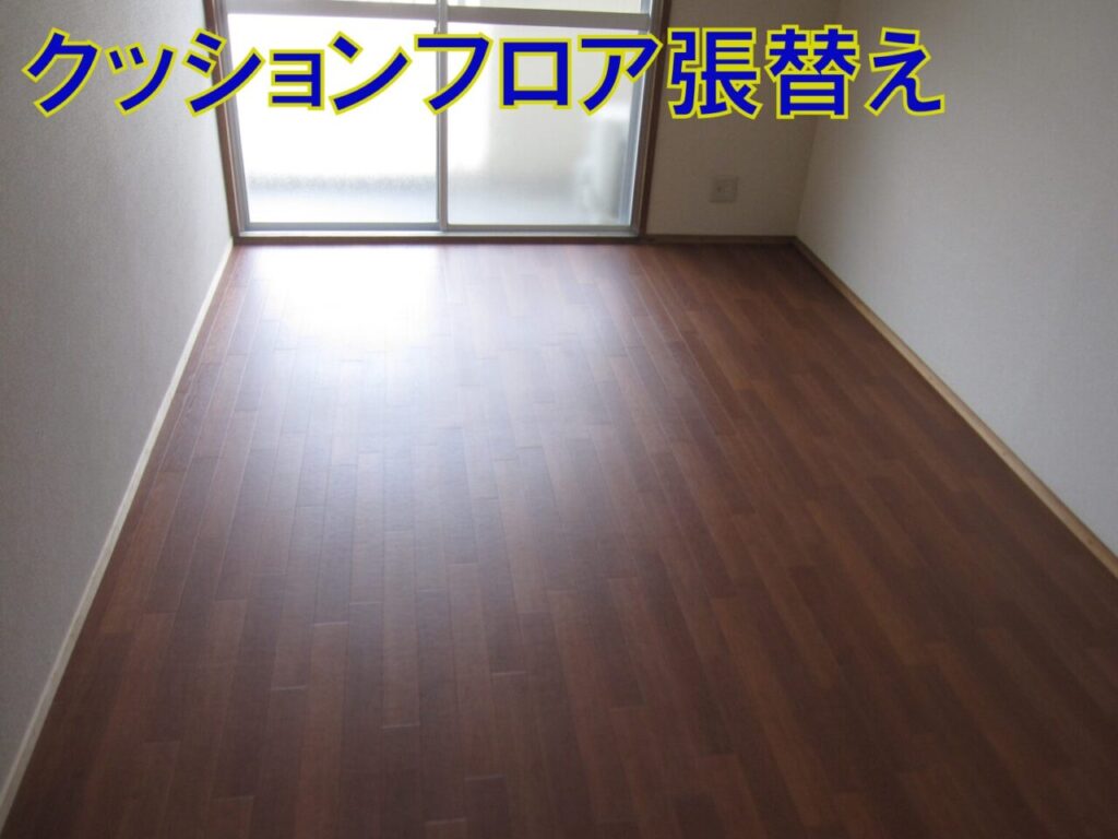 クッションフロア張替え