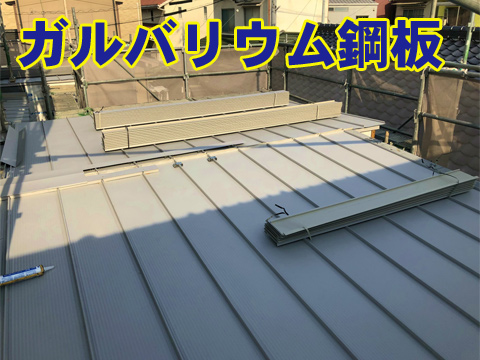 ガルバリウム屋根工事