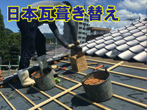 日本瓦葺き替え工事