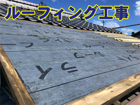 屋根防水工事