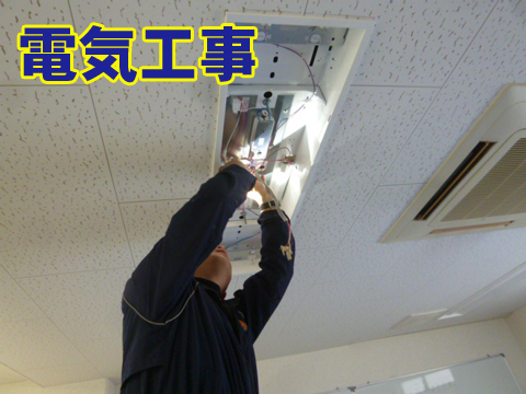 電気工事