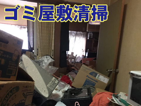 ゴミ屋敷清掃