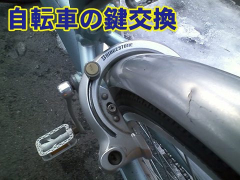 自転車の鍵交換