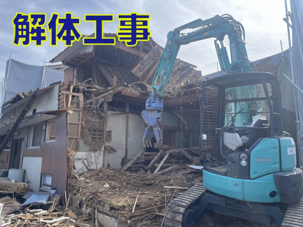 解体工事