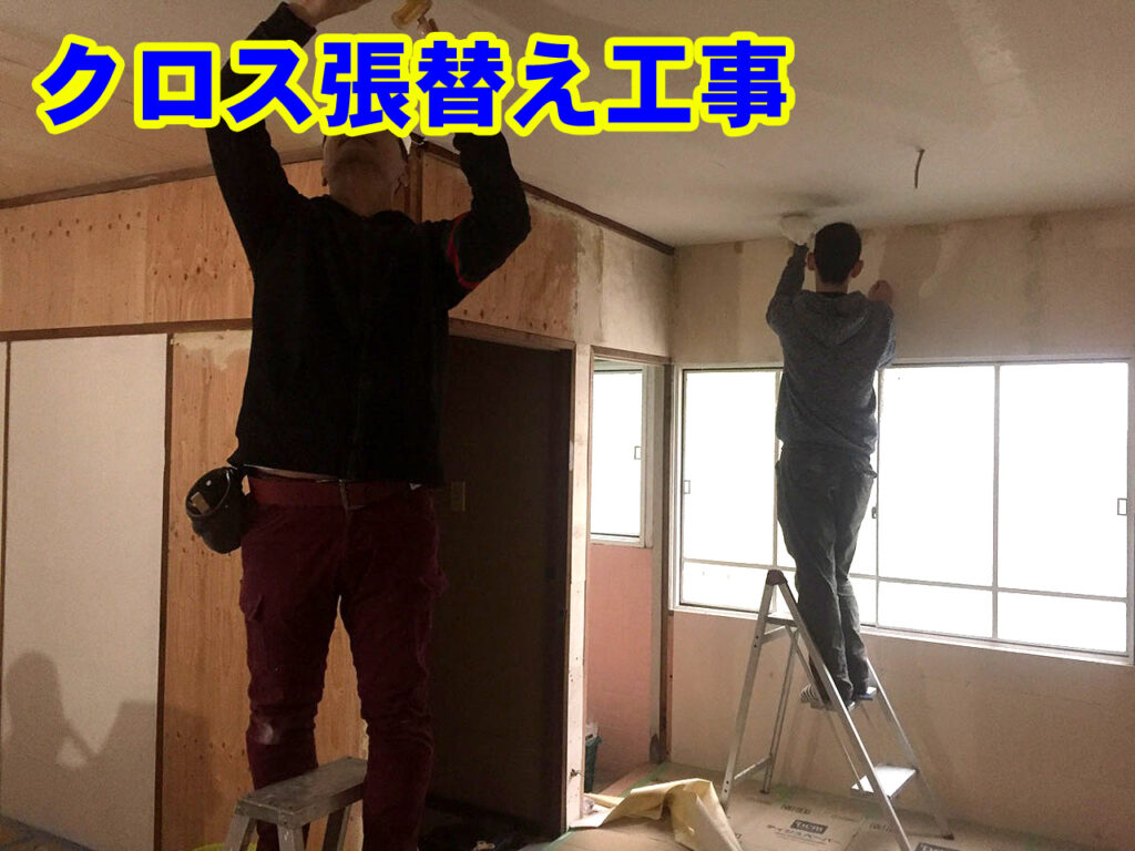 クロス張替え工事