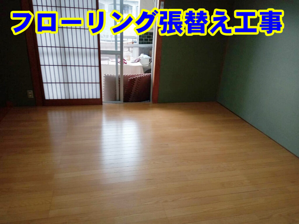 フローリング張替え工事