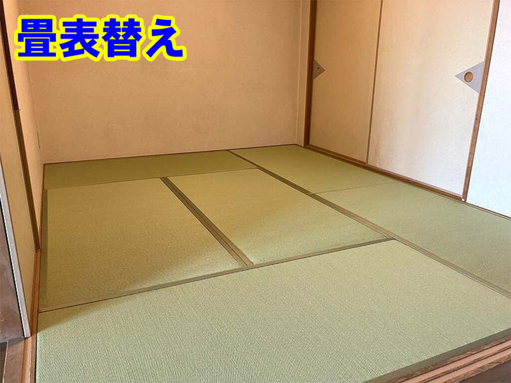 畳表替え