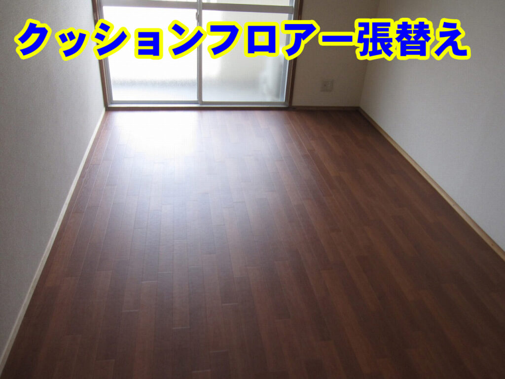クッションフロアー張替え工事