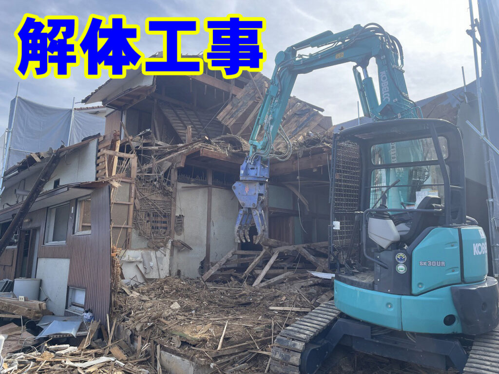 解体工事