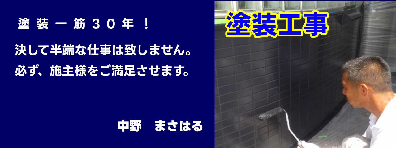 塗装工事