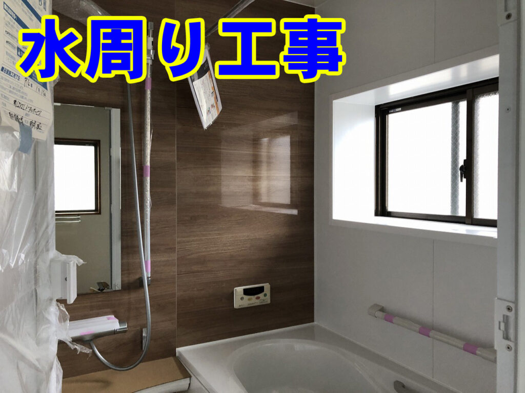 水回り工事