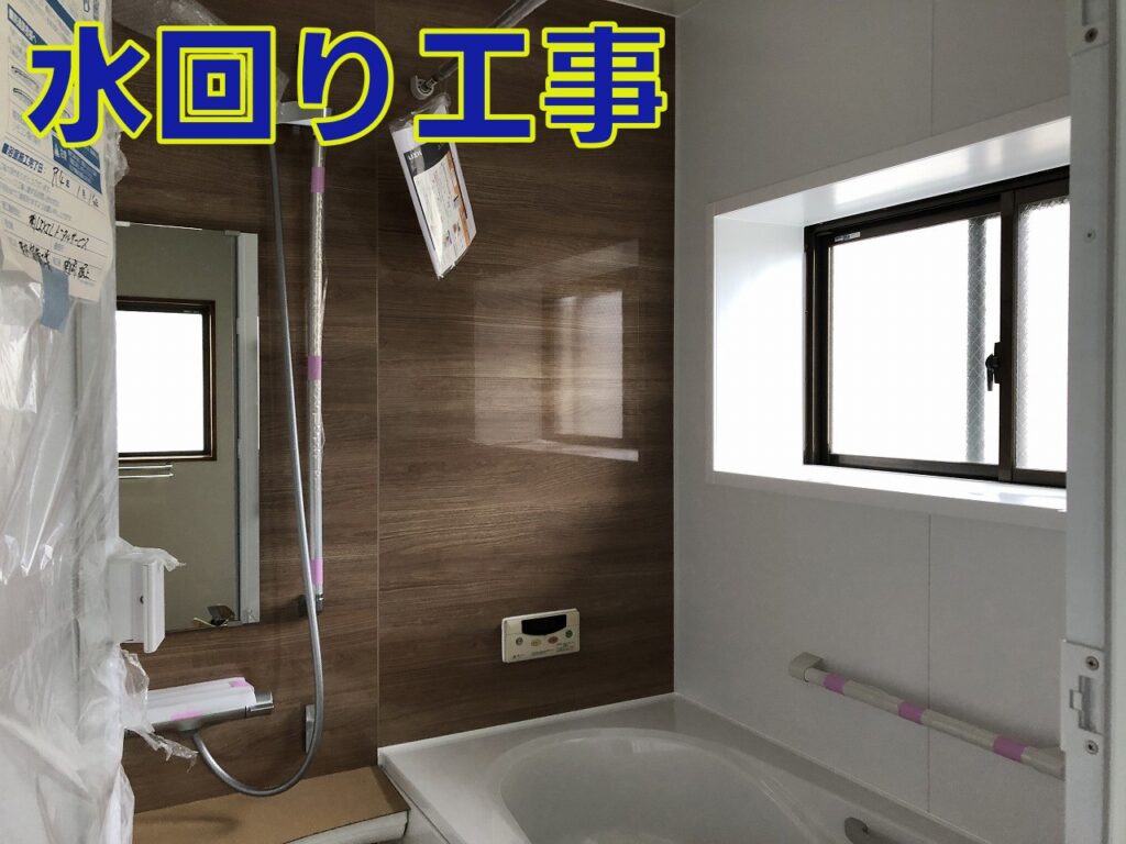 水回り工事