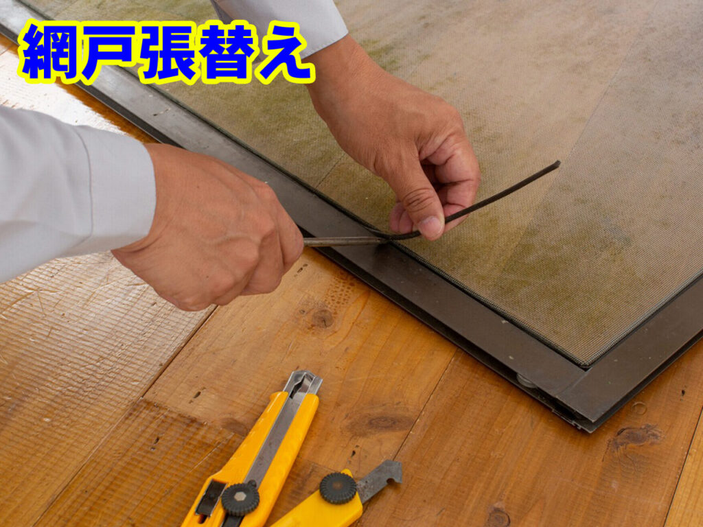 網戸張替え