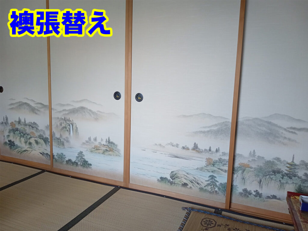 襖張替え