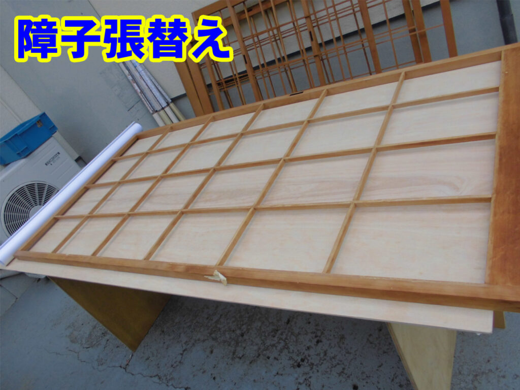 障子張替え